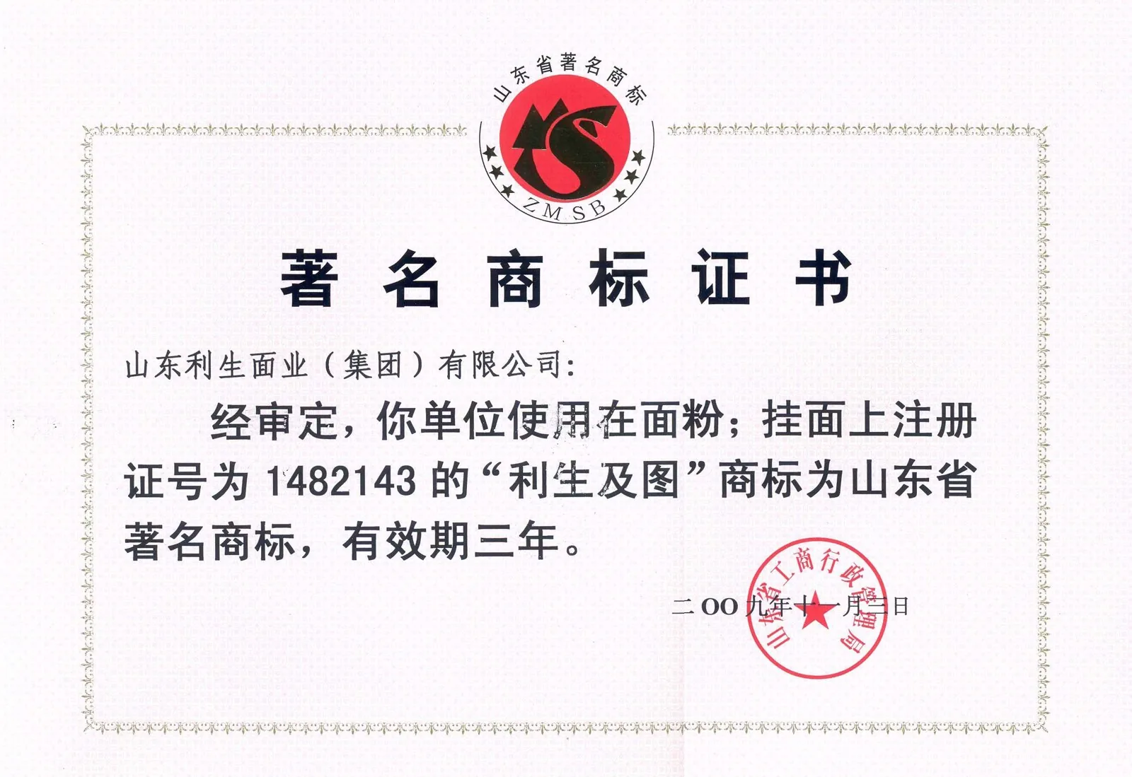 Shandong Famous Trademark
