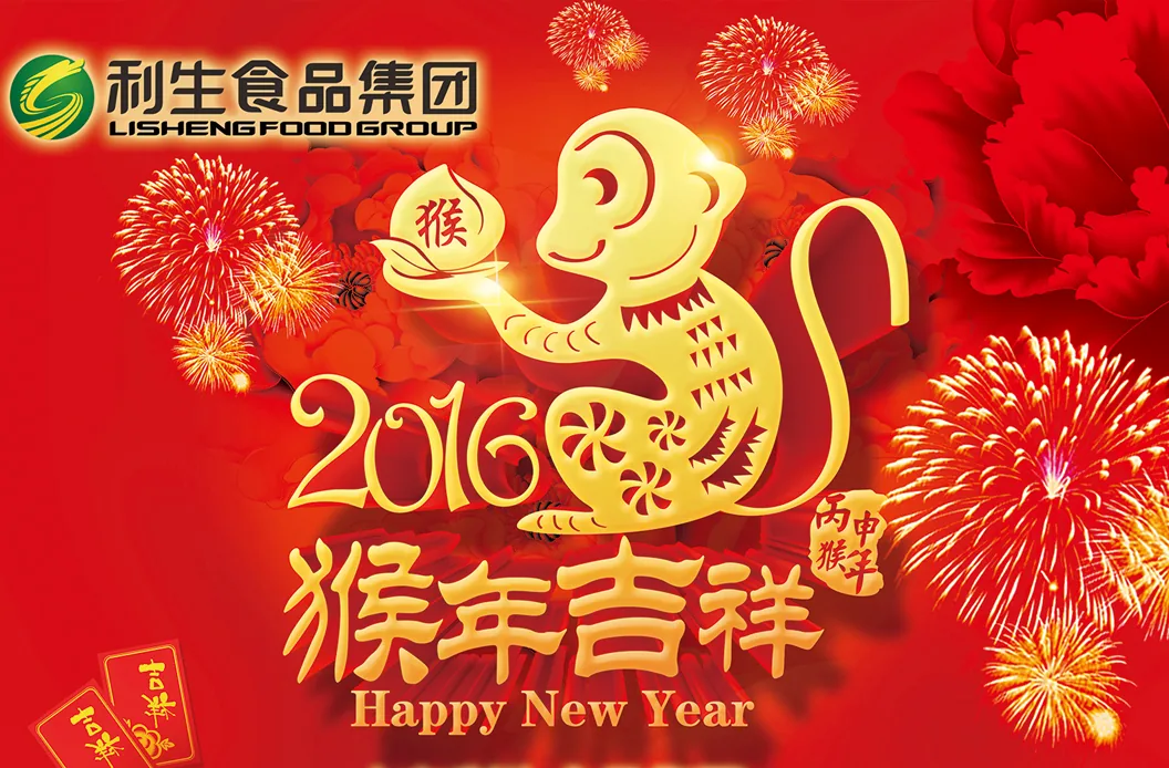 Lisheng Chairman and Staff Wish the Nation a Happy New Year