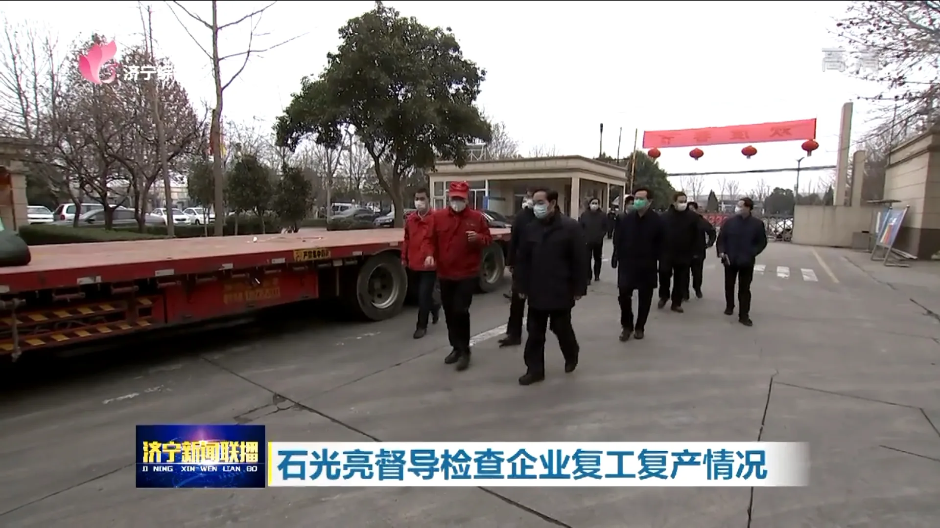 Jining Mayor Shi Guangliang Inspects Lisheng's Work Resumption